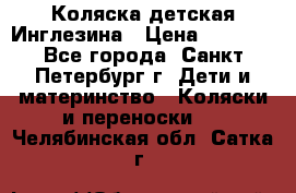 Коляска детская Инглезина › Цена ­ 6 000 - Все города, Санкт-Петербург г. Дети и материнство » Коляски и переноски   . Челябинская обл.,Сатка г.